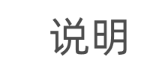 说明